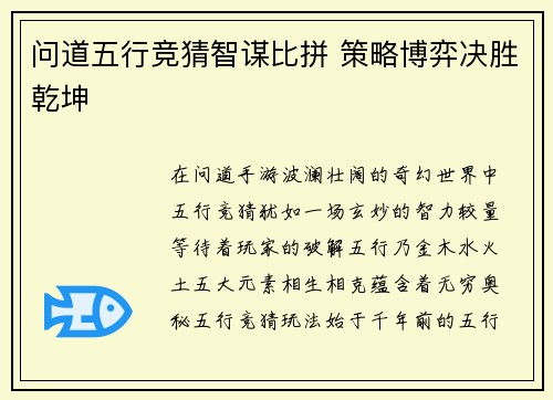 问道五行竞猜智谋比拼 策略博弈决胜乾坤