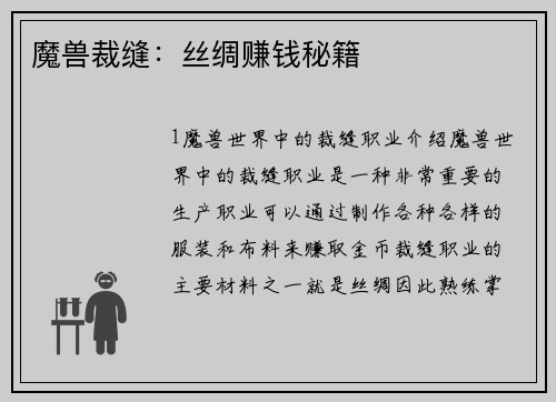 魔兽裁缝：丝绸赚钱秘籍