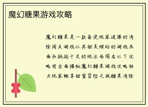 魔幻糖果游戏攻略