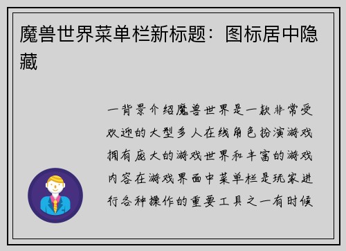 魔兽世界菜单栏新标题：图标居中隐藏