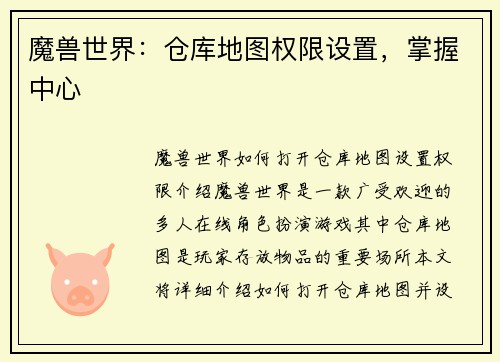 魔兽世界：仓库地图权限设置，掌握中心