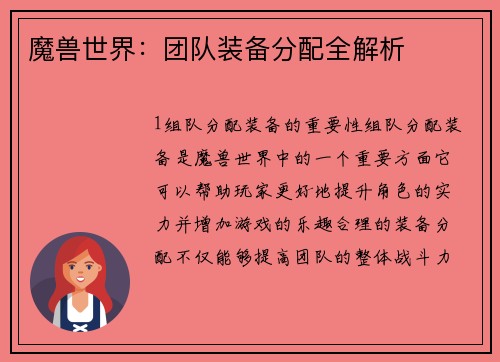 魔兽世界：团队装备分配全解析