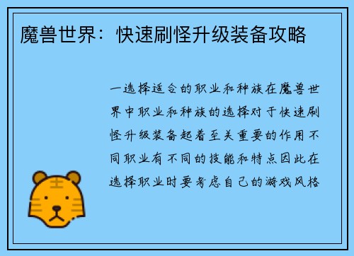 魔兽世界：快速刷怪升级装备攻略