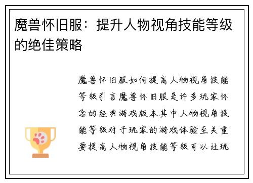 魔兽怀旧服：提升人物视角技能等级的绝佳策略
