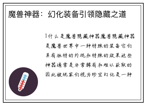魔兽神器：幻化装备引领隐藏之道