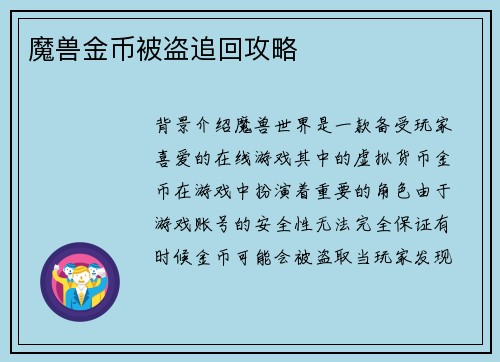 魔兽金币被盗追回攻略