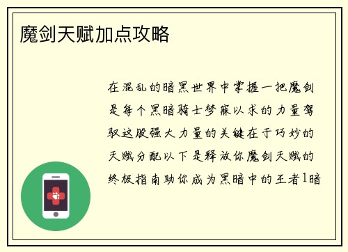 魔剑天赋加点攻略