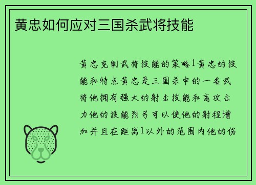 黄忠如何应对三国杀武将技能