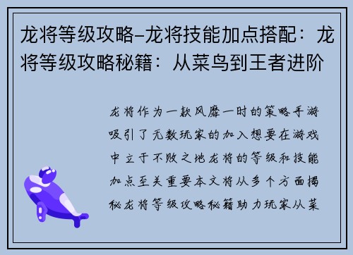 龙将等级攻略-龙将技能加点搭配：龙将等级攻略秘籍：从菜鸟到王者进阶之路