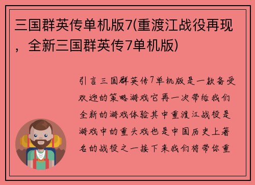 三国群英传单机版7(重渡江战役再现，全新三国群英传7单机版)