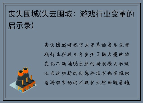 丧失围城(失去围城：游戏行业变革的启示录)