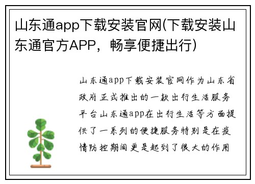 山东通app下载安装官网(下载安装山东通官方APP，畅享便捷出行)