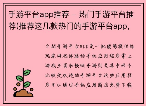 手游平台app推荐 - 热门手游平台推荐(推荐这几款热门的手游平台app，让你畅玩游戏！)