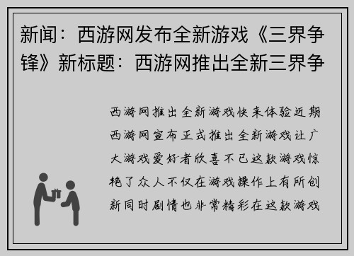 新闻：西游网发布全新游戏《三界争锋》新标题：西游网推出全新三界争锋游戏(西游网推出全新《三界争锋》游戏)